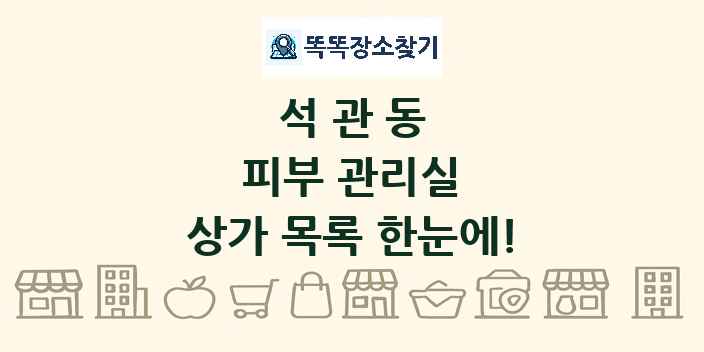석관동 피부 관리실 상가 목록 및 정보