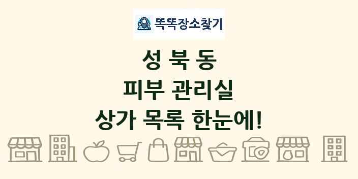 성북동 피부 관리실 상가 목록 및 정보