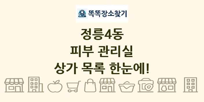 정릉4동 피부 관리실 상가 목록 및 정보