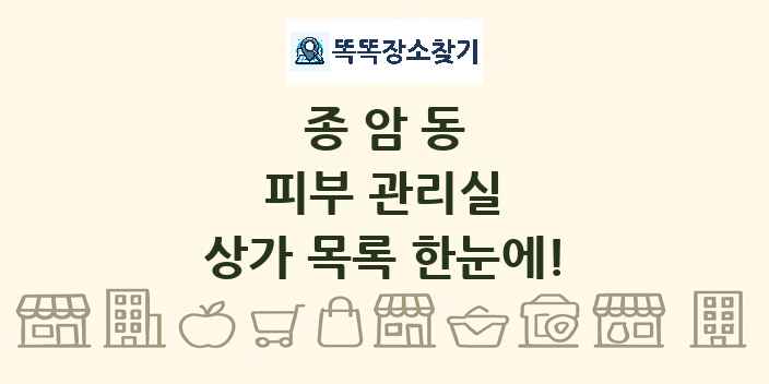 종암동 피부 관리실 상가 목록 및 정보