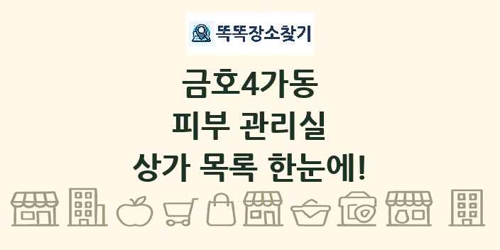 금호4가동 피부 관리실 상가 목록 및 정보