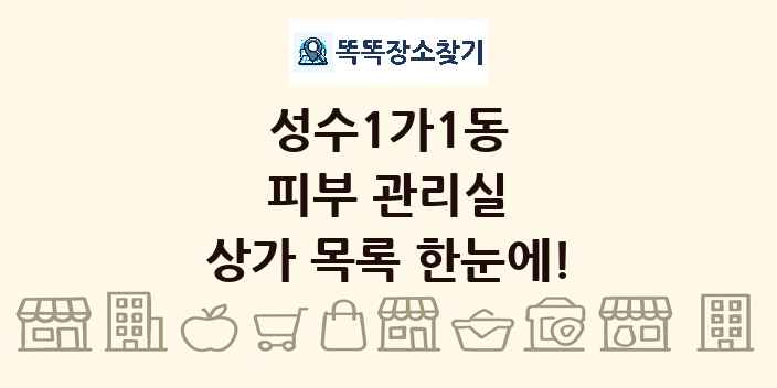 성수1가1동 피부 관리실 상가 목록 및 정보