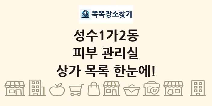 성수1가2동 피부 관리실 상가 목록 및 정보