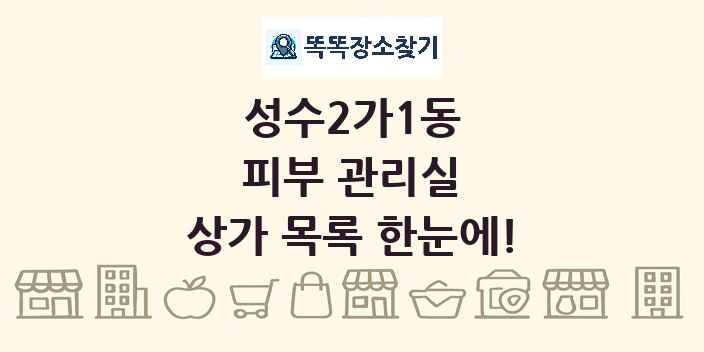 성수2가1동 피부 관리실 상가 목록 및 정보