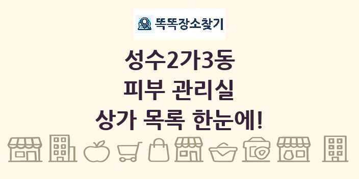 성수2가3동 피부 관리실 상가 목록 및 정보