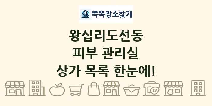 왕십리도선동 피부 관리실 상가 목록 및 정보