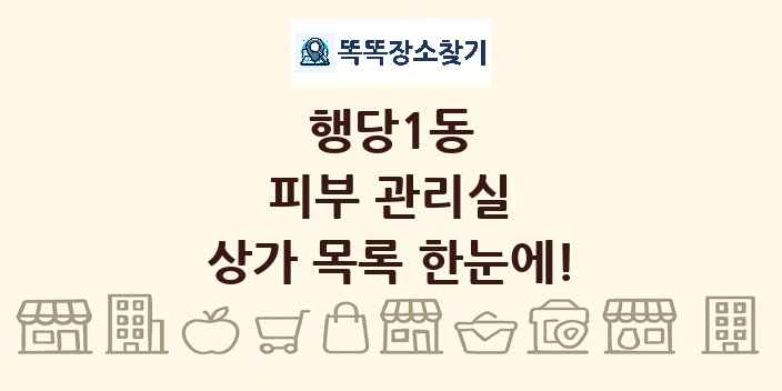 행당1동 피부 관리실 상가 목록 및 정보