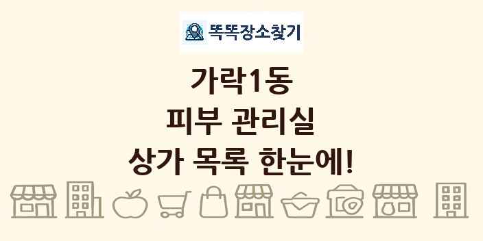 가락1동 피부 관리실 상가 목록 및 정보