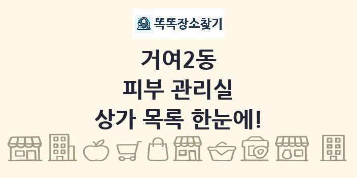 거여2동 피부 관리실 상가 목록 및 정보