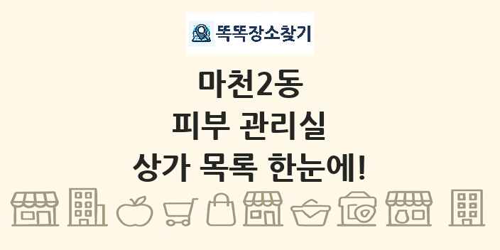 마천2동 피부 관리실 상가 목록 및 정보