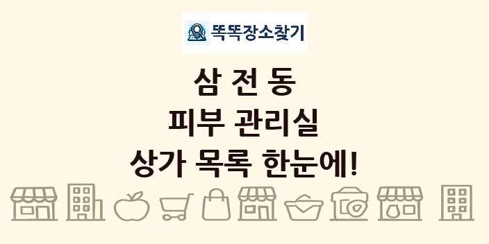 삼전동 피부 관리실 상가 목록 및 정보