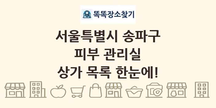 서울특별시 송파구 피부 관리실 상가 목록 및 정보