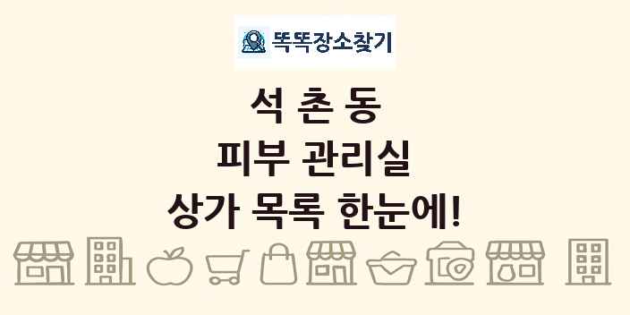 석촌동 피부 관리실 상가 목록 및 정보