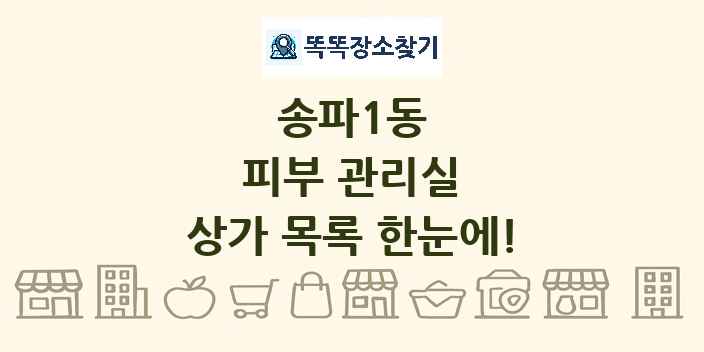 송파1동 피부 관리실 상가 목록 및 정보