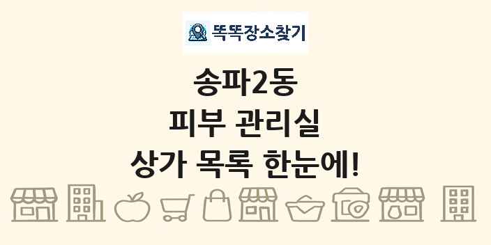 송파2동 피부 관리실 상가 목록 및 정보