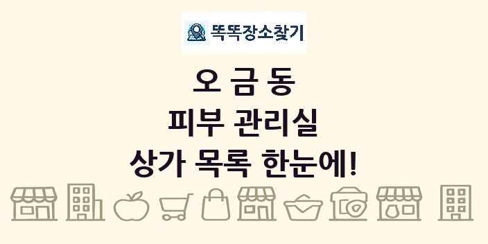 오금동 피부 관리실 상가 목록 및 정보