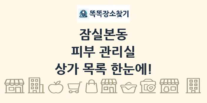 잠실본동 피부 관리실 상가 목록 및 정보