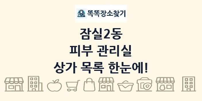 잠실2동 피부 관리실 상가 목록 및 정보