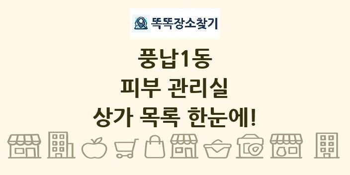 풍납1동 피부 관리실 상가 목록 및 정보
