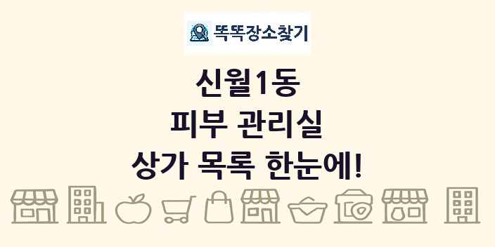 신월1동 피부 관리실 상가 목록 및 정보