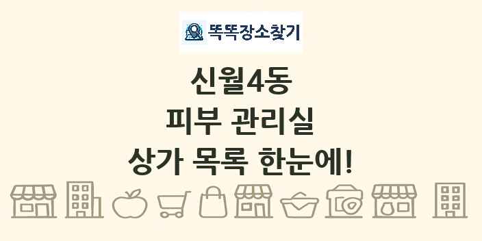 신월4동 피부 관리실 상가 목록 및 정보
