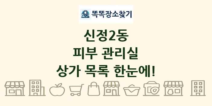 신정2동 피부 관리실 상가 목록 및 정보