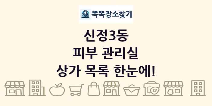 신정3동 피부 관리실 상가 목록 및 정보