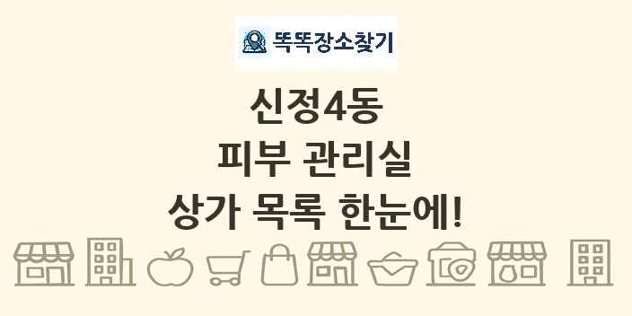 신정4동 피부 관리실 상가 목록 및 정보