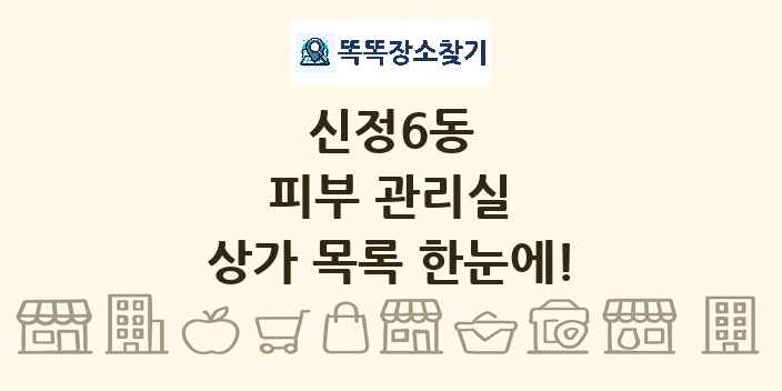 신정6동 피부 관리실 상가 목록 및 정보