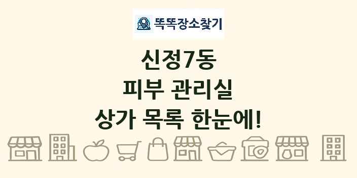 신정7동 피부 관리실 상가 목록 및 정보