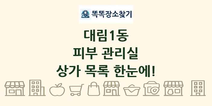 대림1동 피부 관리실 상가 목록 및 정보