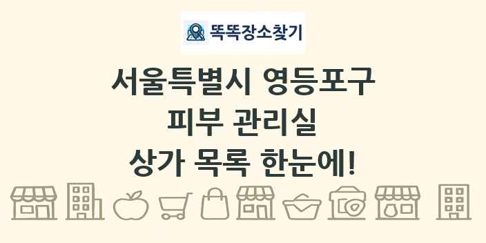 서울특별시 영등포구 피부 관리실 상가 목록 및 정보