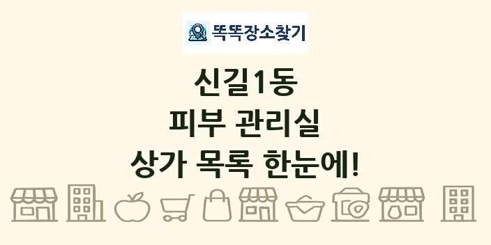 신길1동 피부 관리실 상가 목록 및 정보