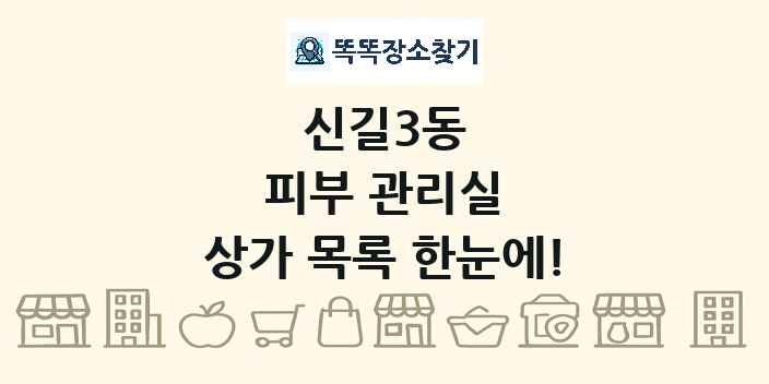 신길3동 피부 관리실 상가 목록 및 정보