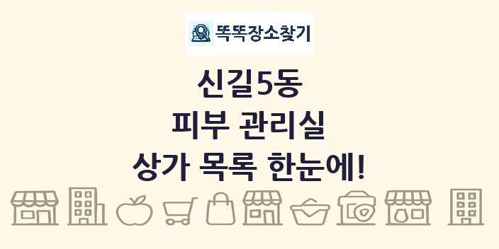 신길5동 피부 관리실 상가 목록 및 정보