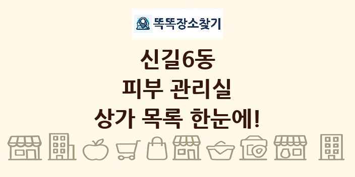 신길6동 피부 관리실 상가 목록 및 정보