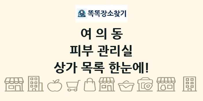 여의동 피부 관리실 상가 목록 및 정보