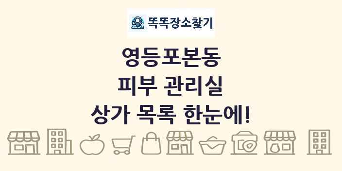 영등포본동 피부 관리실 상가 목록 및 정보