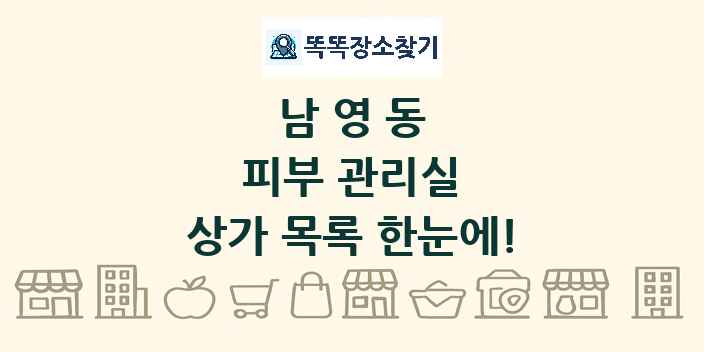 남영동 피부 관리실 상가 목록 및 정보