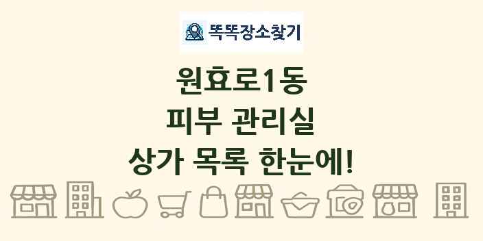 원효로1동 피부 관리실 상가 목록 및 정보