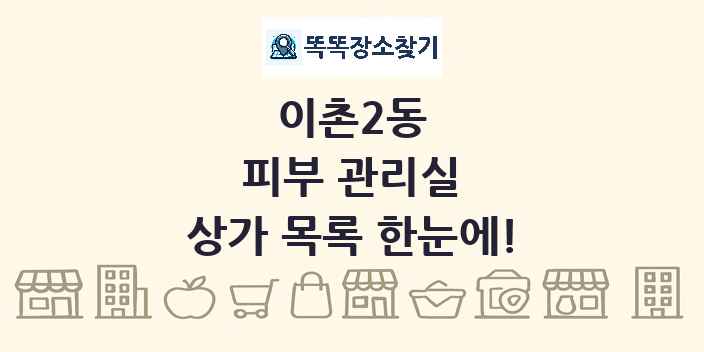이촌2동 피부 관리실 상가 목록 및 정보