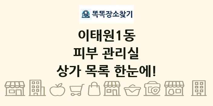 이태원1동 피부 관리실 상가 목록 및 정보