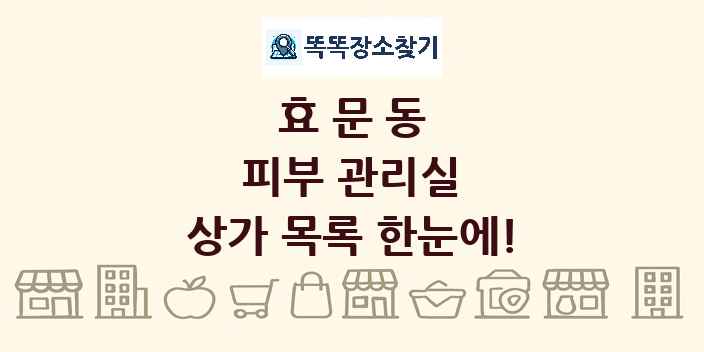 효문동 피부 관리실 상가 목록 및 정보
