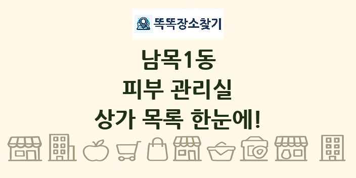 남목1동 피부 관리실 상가 목록 및 정보
