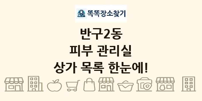 반구2동 피부 관리실 상가 목록 및 정보