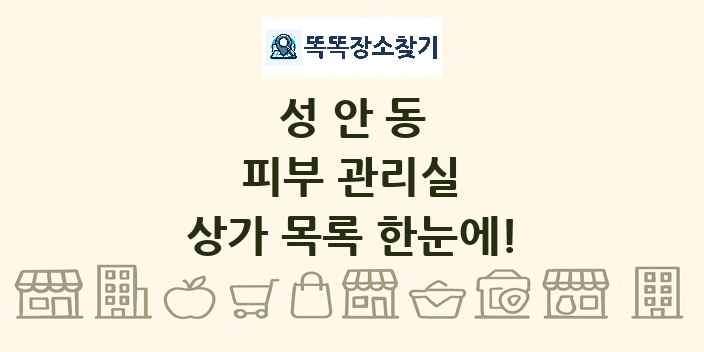 성안동 피부 관리실 상가 목록 및 정보