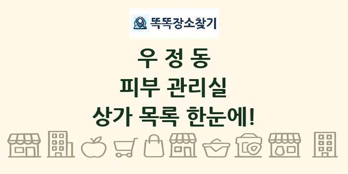 우정동 피부 관리실 상가 목록 및 정보