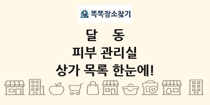 달동 피부 관리실 상가 목록 및 정보