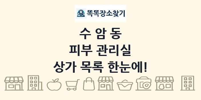 수암동 피부 관리실 상가 목록 및 정보