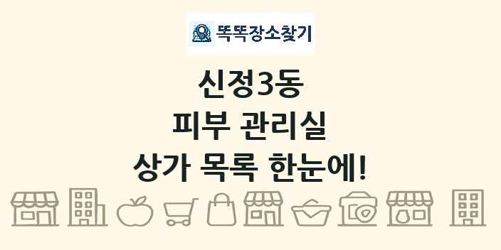 신정3동 피부 관리실 상가 목록 및 정보